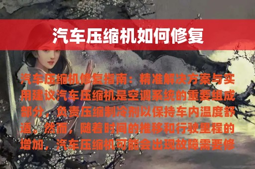 汽车压缩机如何修复