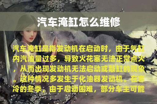 汽车淹缸怎么维修