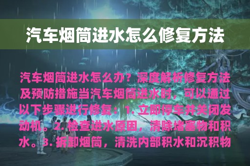 汽车烟筒进水怎么修复方法