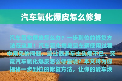 汽车氧化爆皮怎么修复