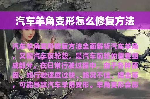 汽车羊角变形怎么修复方法