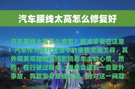 汽车腰线太高怎么修复好