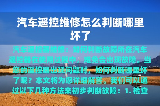 汽车遥控维修怎么判断哪里坏了