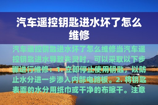 汽车遥控钥匙进水坏了怎么维修