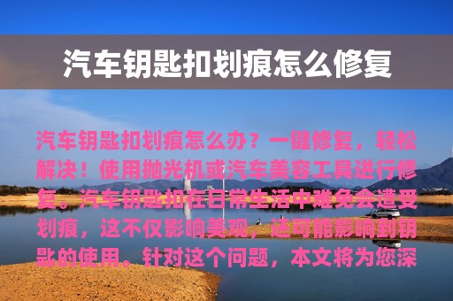 汽车钥匙扣划痕怎么修复