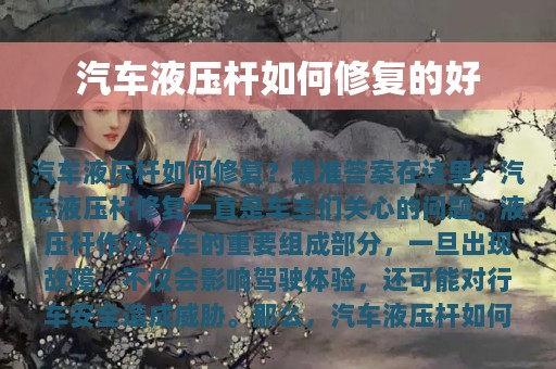 汽车液压杆如何修复的好