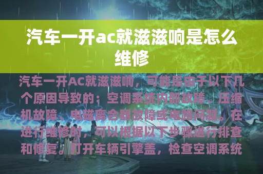 汽车一开ac就滋滋响是怎么维修