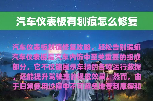 汽车仪表板有划痕怎么修复