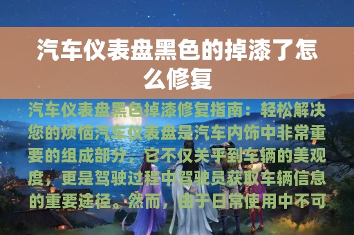 汽车仪表盘黑色的掉漆了怎么修复