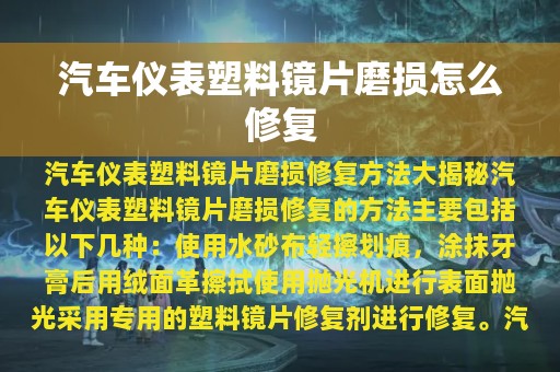 汽车仪表塑料镜片磨损怎么修复