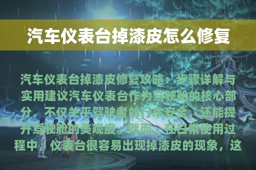 汽车仪表台掉漆皮怎么修复