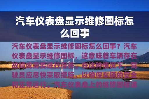 汽车仪表盘显示维修图标怎么回事