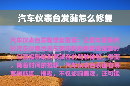 汽车仪表台发黏怎么修复