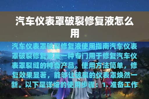 汽车仪表罩破裂修复液怎么用