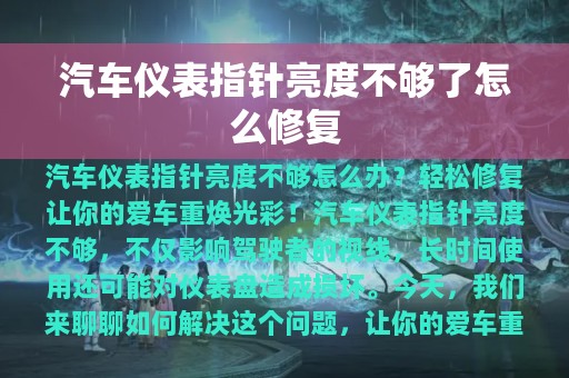 汽车仪表指针亮度不够了怎么修复