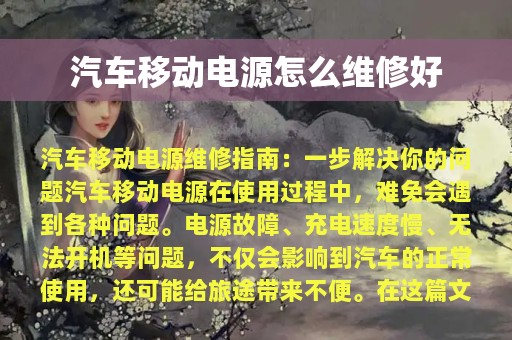 汽车移动电源怎么维修好