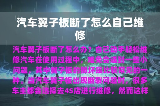 汽车翼子板断了怎么自己维修