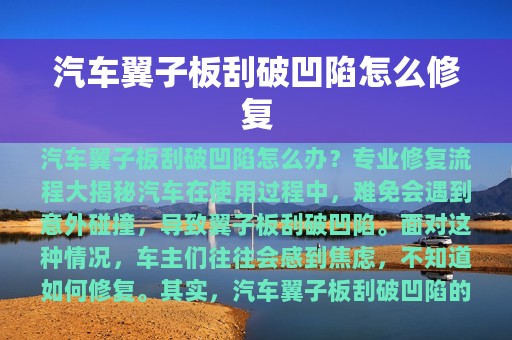 汽车翼子板刮破凹陷怎么修复