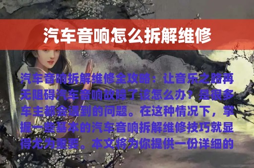 汽车音响怎么拆解维修