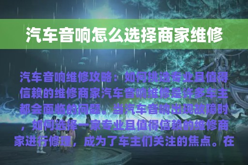 汽车音响怎么选择商家维修