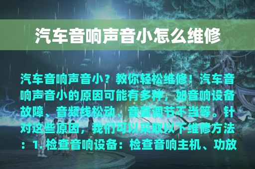 汽车音响声音小怎么维修