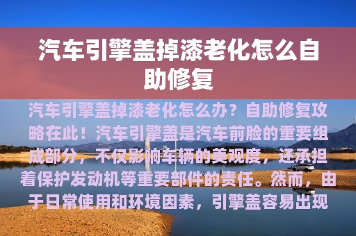 汽车引擎盖掉漆老化怎么自助修复