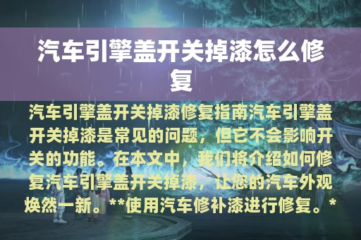 汽车引擎盖开关掉漆怎么修复