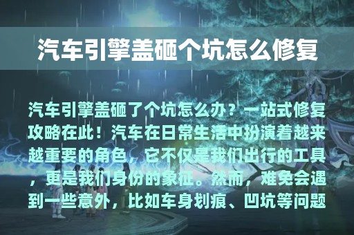 汽车引擎盖砸个坑怎么修复