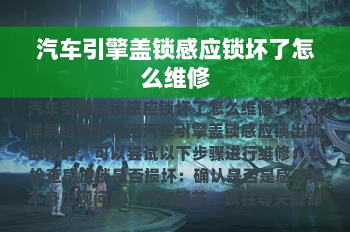 汽车引擎盖锁感应锁坏了怎么维修