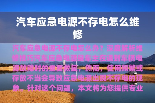 汽车应急电源不存电怎么维修