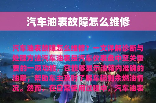 汽车油表故障怎么维修