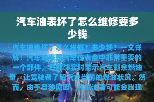 汽车油表坏了怎么维修要多少钱