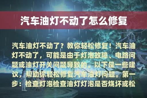 汽车油灯不动了怎么修复