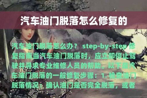 汽车油门脱落怎么修复的