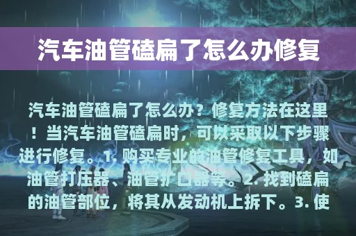 汽车油管磕扁了怎么办修复