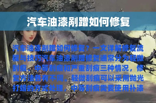 汽车油漆剐蹭如何修复