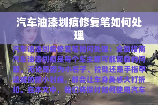 汽车油漆划痕修复笔如何处理