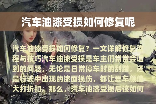 汽车油漆受损如何修复呢