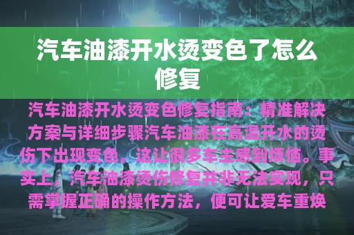 汽车油漆开水烫变色了怎么修复