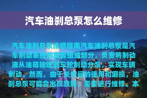 汽车油刹总泵怎么维修