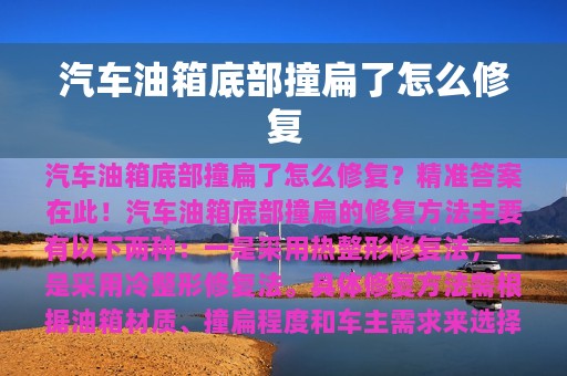 汽车油箱底部撞扁了怎么修复