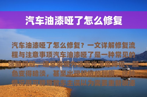 汽车油漆哑了怎么修复