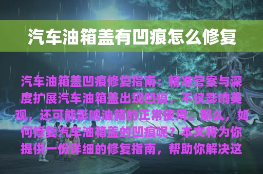 汽车油箱盖有凹痕怎么修复