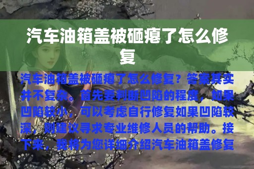 汽车油箱盖被砸瘪了怎么修复