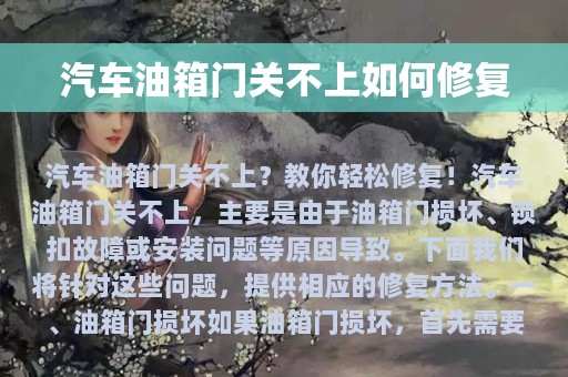 汽车油箱门关不上如何修复