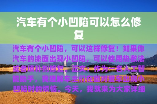 汽车有个小凹陷可以怎么修复