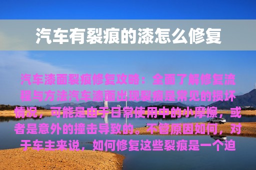 汽车有裂痕的漆怎么修复