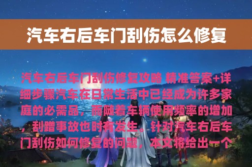 汽车右后车门刮伤怎么修复