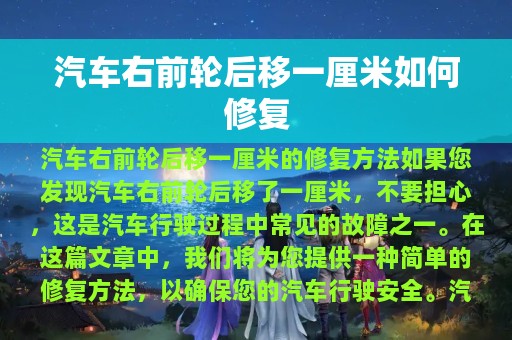 汽车右前轮后移一厘米如何修复