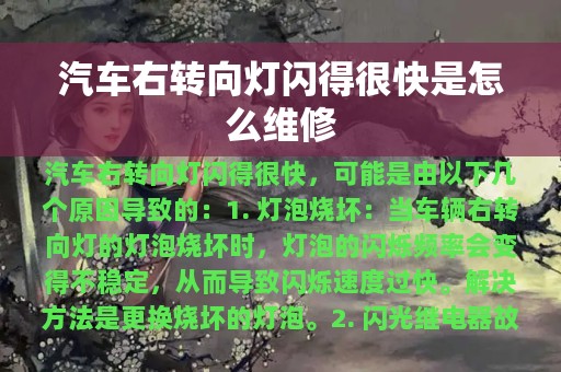 汽车右转向灯闪得很快是怎么维修